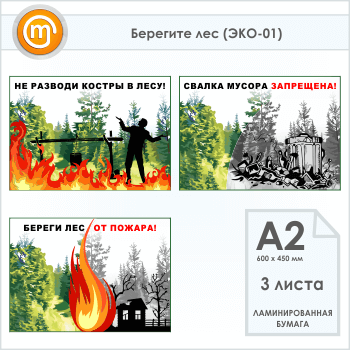 Плакаты «Берегите лес» (ЭКО-01, 3 листа, А2)